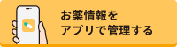 お薬手帳アプリはこちら